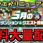 【無料大量配布】毎月の魔法石配布”月クエ”がリニューアル！新しいシステムのなります！【パズドラ】
