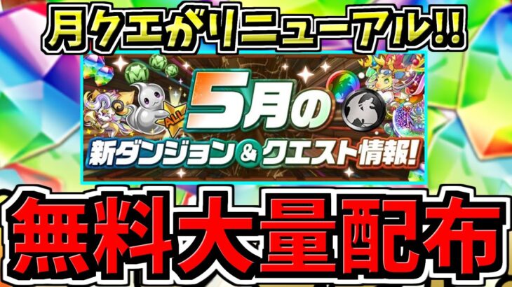 【無料大量配布】毎月の魔法石配布”月クエ”がリニューアル！新しいシステムのなります！【パズドラ】