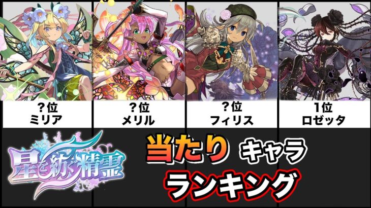 【最終評価】星を紡ぐ精霊 最強キャラランキング！！【パズドラ】