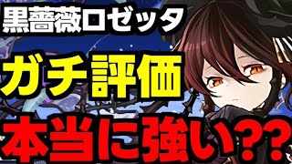 正直に話します。黒薔薇ロゼッタガチ評価！メリット＆デメリット解説！【パズドラ】