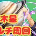 【生放送】バレー部で木星マルチ周回を試みる【パズドラ】