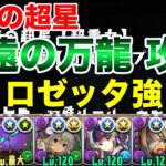 【パズドラ】ロゼッタで再臨の超星(深遠の万龍)を攻略！！余裕すぎ！ロゼッタがただただヤバすぎるぅぅぅぅ！！！