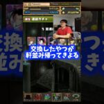 【何をしてんの】交換に出したのにすぐ帰ってくる #たかし #パズドラ