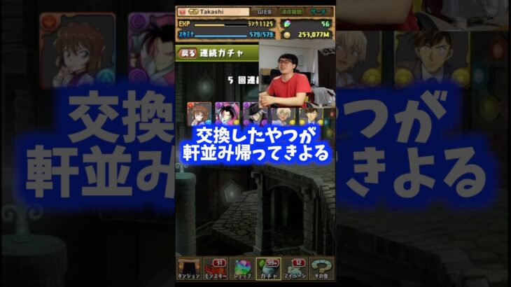 【何をしてんの】交換に出したのにすぐ帰ってくる #たかし #パズドラ