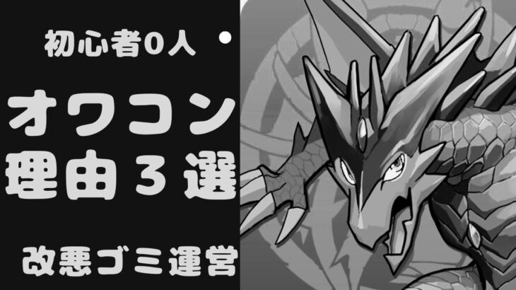 【オワコン】パズドラがガチで終わってる理由３選