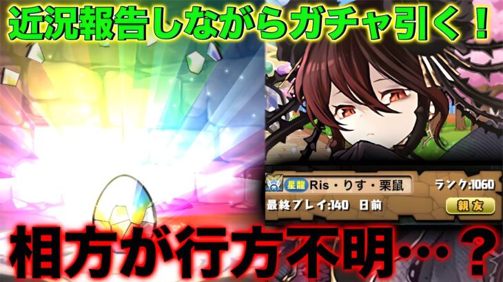【ガチャ】ロゼッタ狙ってガチャ引く！近況報告あり！りすが音信不通に…？全て話します。【パズドラ】