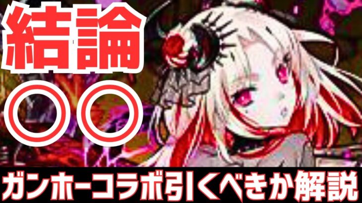 【パズドラ】環境最強キャラいる？この後超インフレコラボ来る？ガンホーコラボ個人的引くべきか徹底解説！