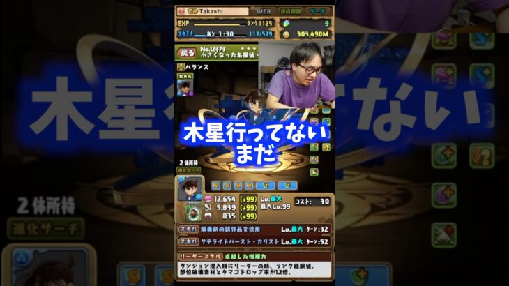 【驚愕】コナンてもうそんな下ですか？ #たかし #パズドラ