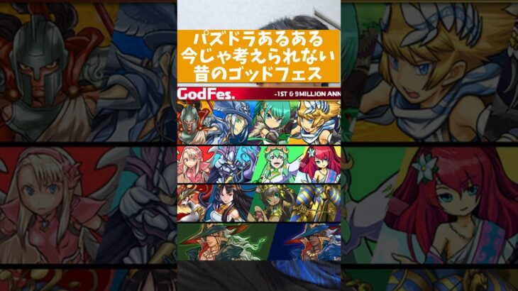 【パズドラ】今じゃ考えられない昔のゴッドフェス