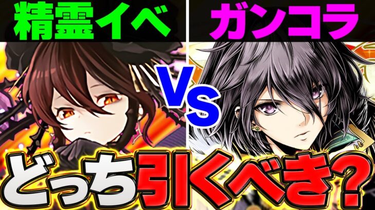 ガンホーコラボ新キャラコンプまで引いてみた！精霊とどっちを優先するべきか解説！【パズドラ】