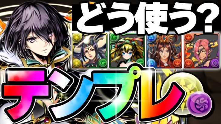 最強のリーダースキル！オベロンのテンプレ・サブ候補をまるっと解説！【パズドラ】