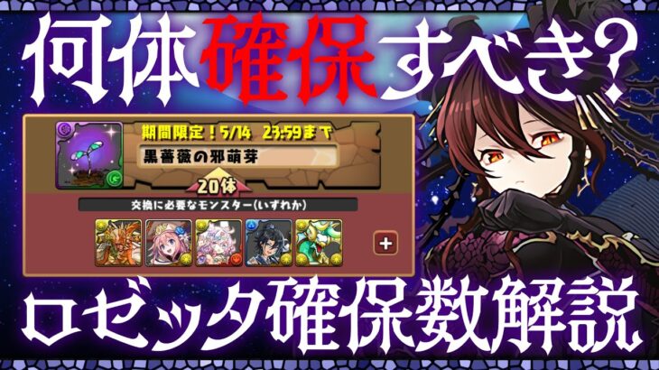 【パズドラ】悩んでる人必見！ロゼッタは何体確保すべき！？徹底解説！！