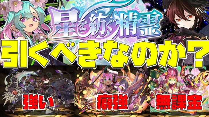 【パズドラ】引かなくても良い？？星を紡ぐ精霊イベントのキャラ性能を解説【スタジオロキ】
