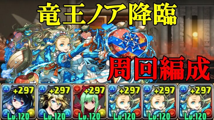 【竜王ノア降臨】オラージュ✕バレタインノアで周回！！【パズドラ】【ガンホーコラボキャラクター】