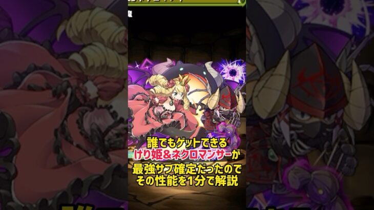 【性能解説】けり姫&ネクロマンサーが最強サブ確定だったのでご紹介【ガンホーコラボ　パズドラ】