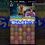 【誰？】裏方が知らんキャラ使ってた #たかし #パズドラ