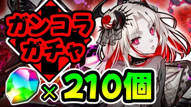 【ガンコラガチャ】コンプを狙って無心で引いてみた結果【パズドラ】