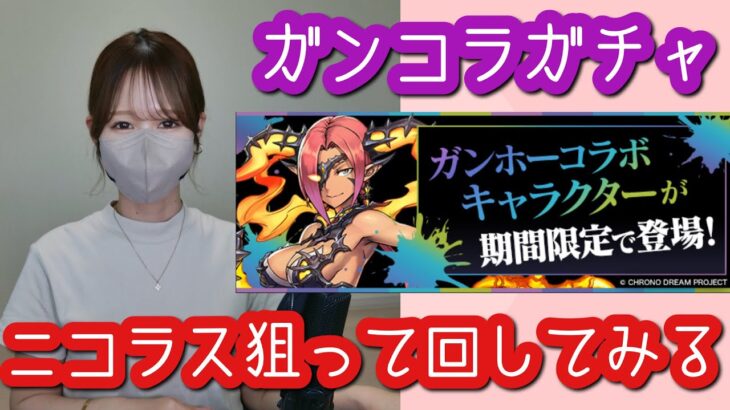 【パズドラ】ガンホーコラボガチャ！ロゼッタのサブが欲しい…ニコラス狙って回してみました【ガンコラ】