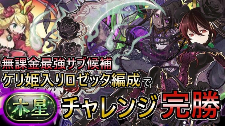 【攻守最強‼】ケリ姫入りロゼッタ編成で木星チャレンジ初クリア簡単なんだが⁉【パズドラ  ガンホーコラボ/星を紡ぐ精霊イベント】