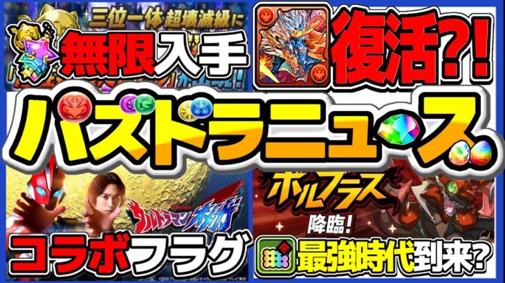 モンポ難民救済⁉︎ シヴァドラ復活フラグ⁉︎  新降臨と公式生放送決定がヤバすぎる【パズドラ】