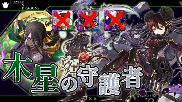 【木星チャレンジ】サブはガンコラのみ!?安定感抜群ロゼッタ編成で快適攻略！【木星の守護者】【パズドラ】