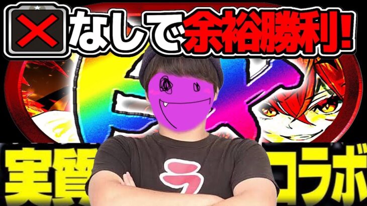 【コラボ企画】最難関をアシスト無しで余裕クリア！流石にコレはヤバくない？【パズドラ】