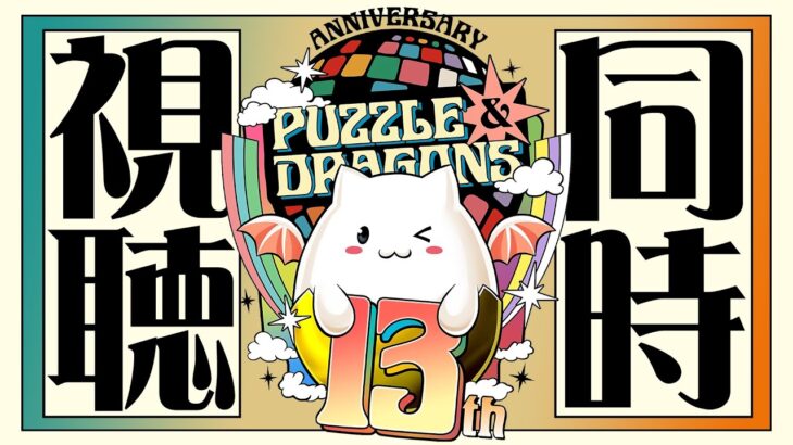 【パズドラ】公式放送同時視聴配信！
