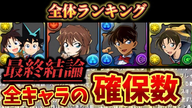 【🚨ロゼッタ狙う前に見て‼️】取り逃がし厳禁‼️全キャラの確保数‼️名探偵コナン＆刃コラボの最終結論‼️（コナン、編成、交換）【パズドラ】