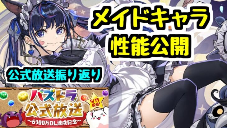 【メイド】性能も公開！メイドイベントの詳細が一部発表された公式放送振り返り！【パズドラ】