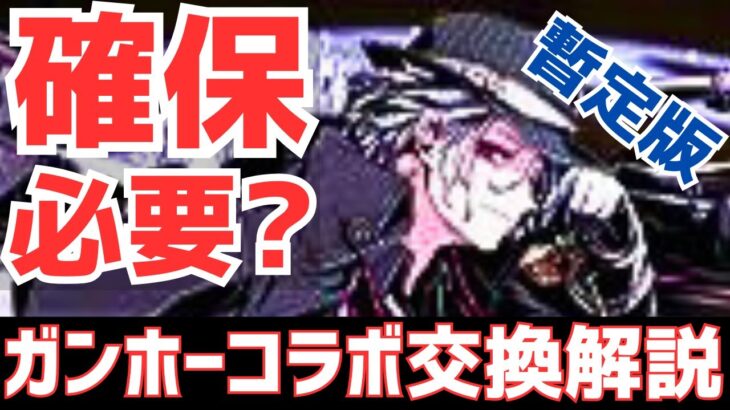【パズドラ】ガチャチャレンジ強化&パズドラカフェ前に総まとめ！ガンホーコラボ暫定版交換解説！