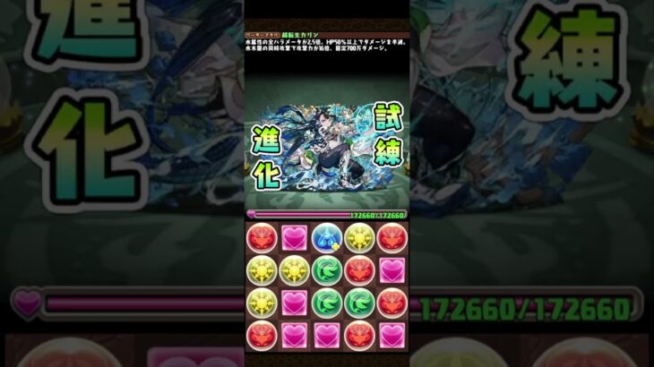 #パズドラ　超転生カリン　試練進化