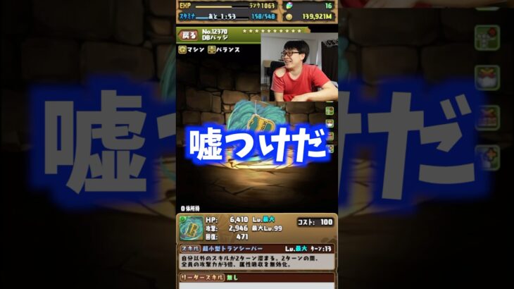【嘘つき】平気で嘘をつく裏方 #たかし #パズドラ