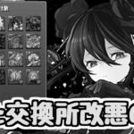 【またか】ロゼッタ強いけど交換所改悪の件とクエストリニューアル問題【パズドラ】