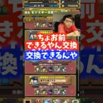 【当たりじゃない】交換できないキャラが当たり #たかし #パズドラ