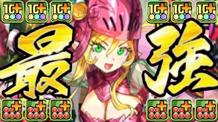 【誰でも勝てる】無課金最強リーダー爆誕！リアナがぶっ壊れすぎてヤバい【パズドラ】