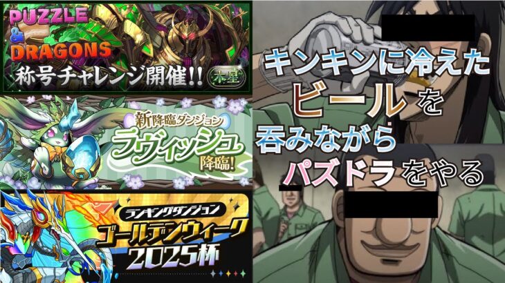 【パズドラ】称号チャレンジ、新降臨、ランキングダンジョンなど色々遊ぶぞ！！！