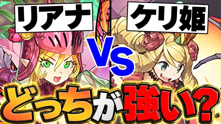 ケリ姫vsリアナどっちを確保するべき！？100万MPは〇〇○に使え！迷ってる人向け解説！【パズドラ】